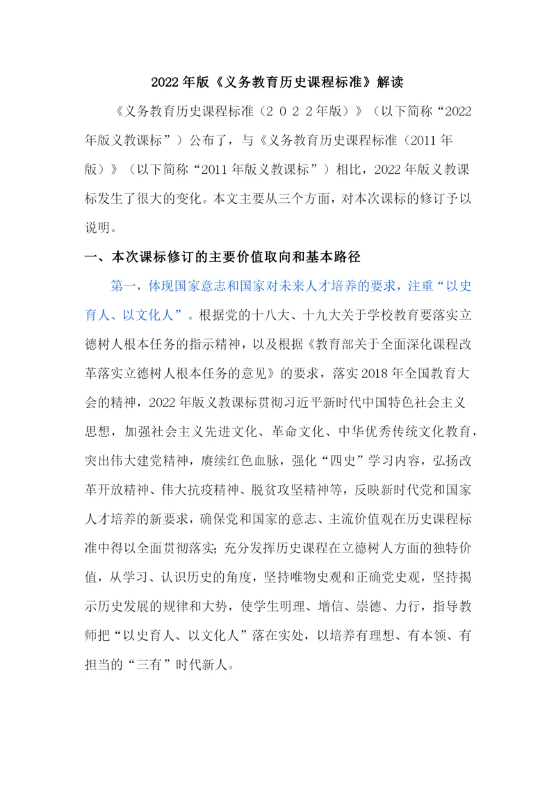 2022年版义务教育历史课程标准解读(含新课程标准方案解读).docx