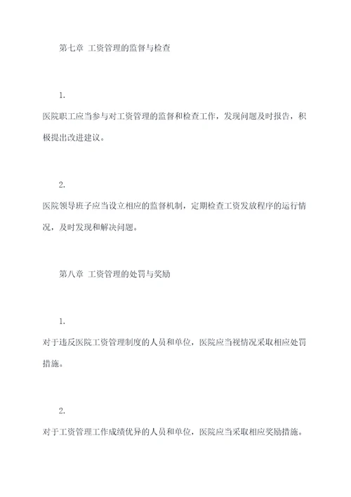 医院工资发放管理制度