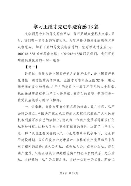 学习王继才先进事迹有感13篇.docx