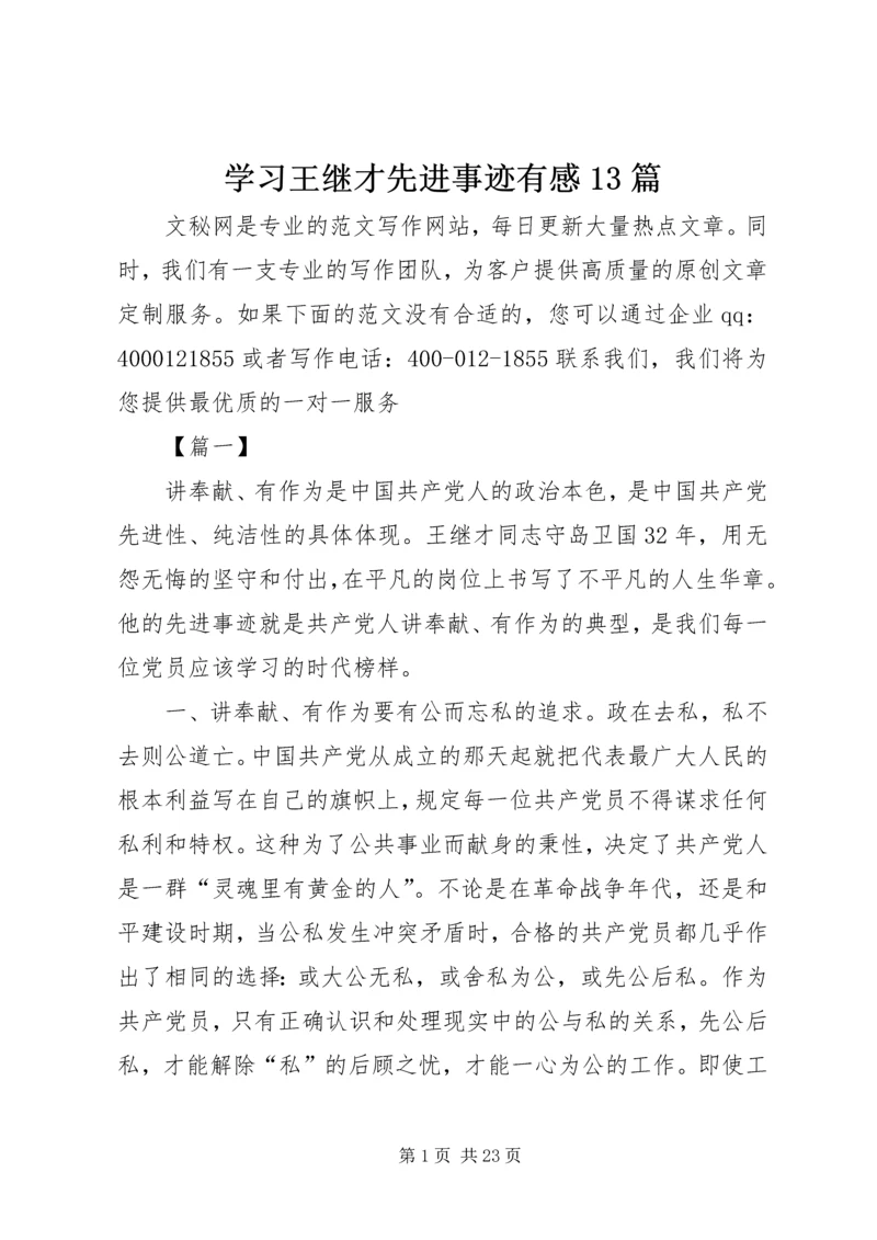 学习王继才先进事迹有感13篇.docx