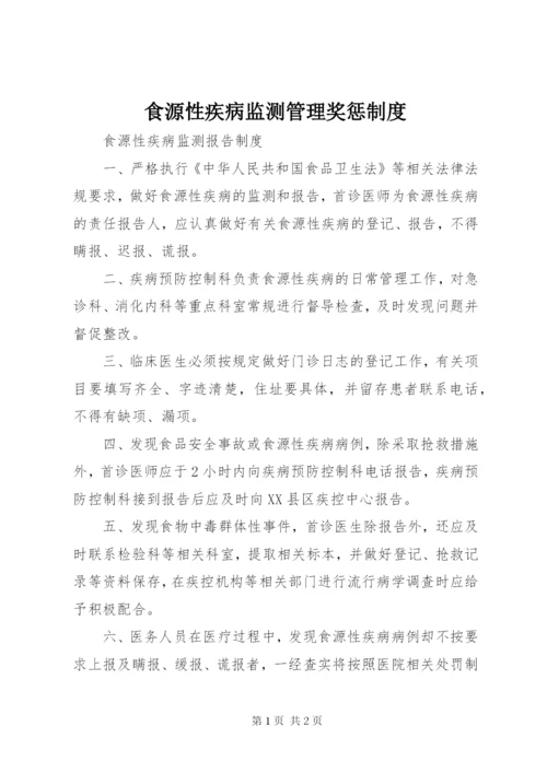 食源性疾病监测管理奖惩制度 (2).docx