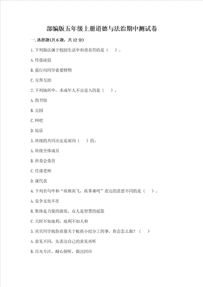 部编版五年级上册道德与法治期中测试卷【新题速递】