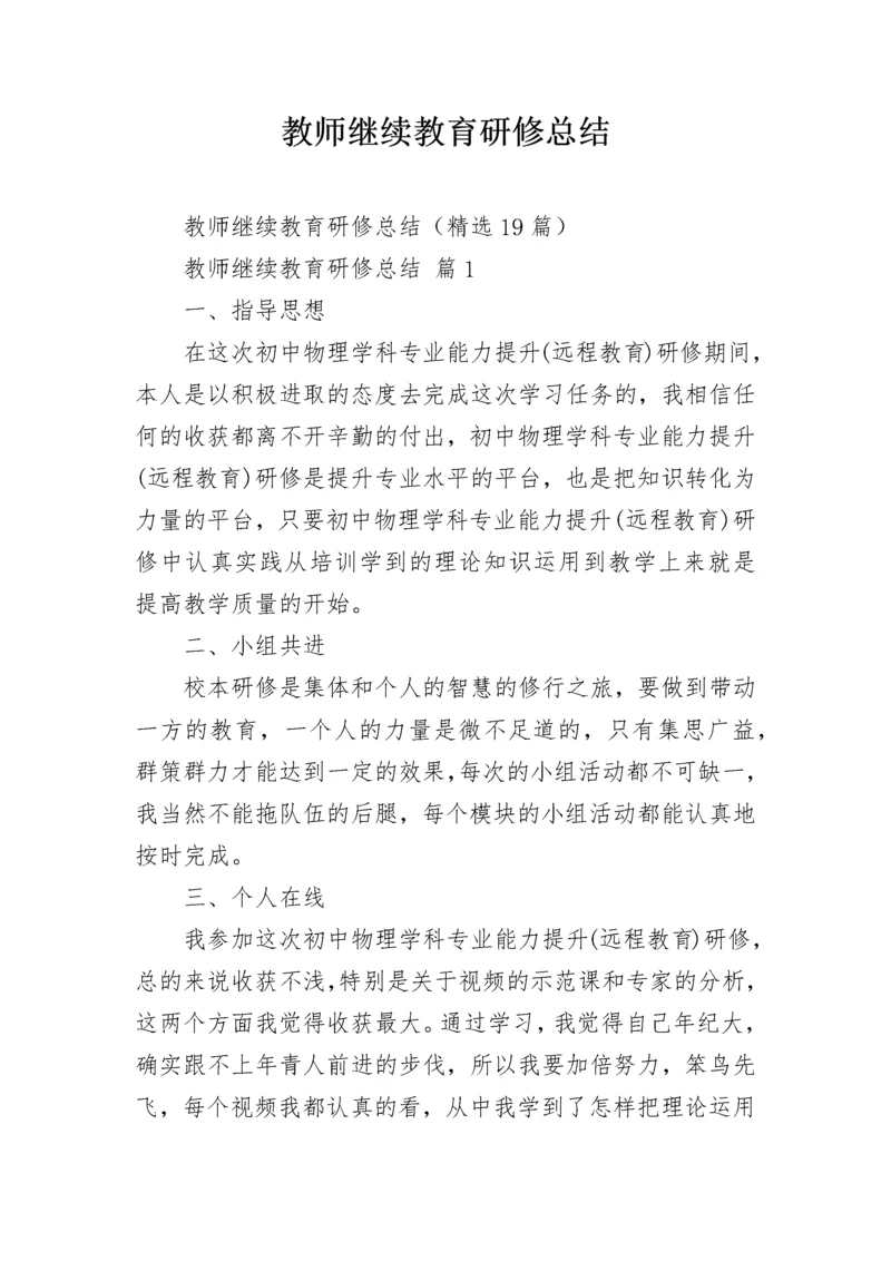 教师继续教育研修总结.docx