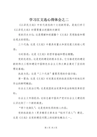 学习江文选心得体会之二 (2).docx