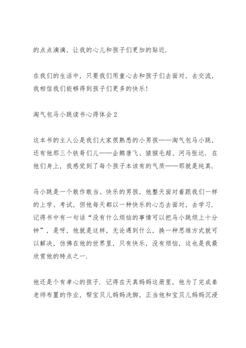 淘气包马小跳读书心得体会10篇.docx