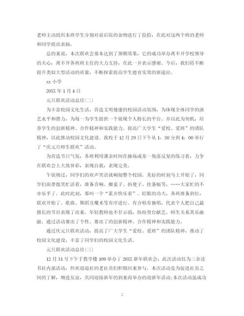 精编之学校元旦联欢活动总结5篇范文大全.docx
