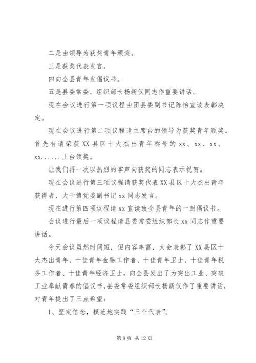 十杰、十佳青年表彰会主持词.docx