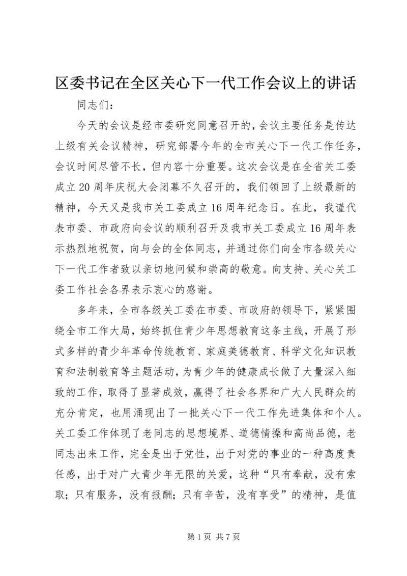 区委书记在全区关心下一代工作会议上的讲话 (4).docx