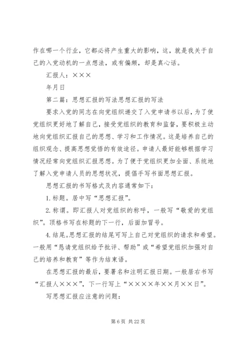 思想汇报的写法_1 (2).docx
