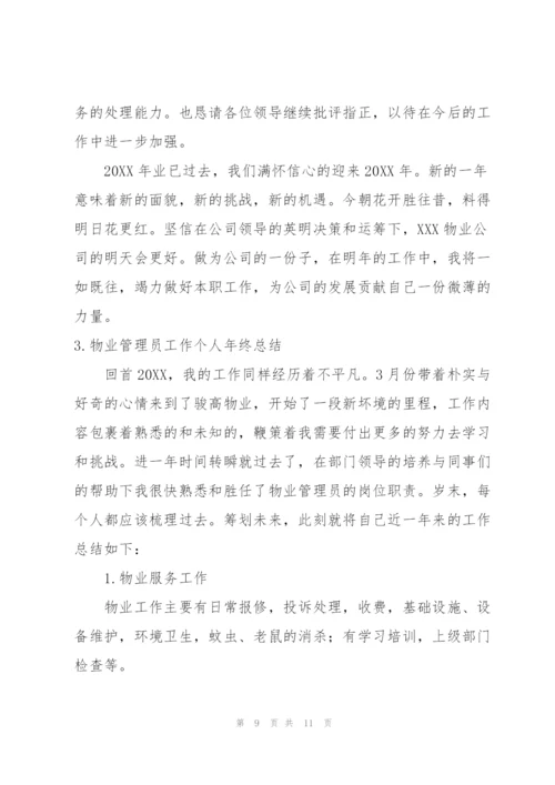 物业管理员工作个人年终总结.docx