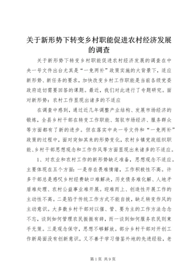 关于新形势下转变乡村职能促进农村经济发展的调查 (3).docx