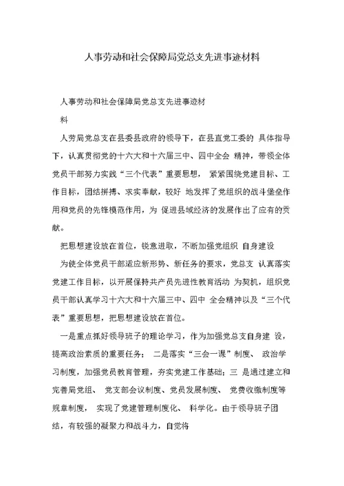 人事劳动和社会保障局党总支先进事迹材料(共7页)