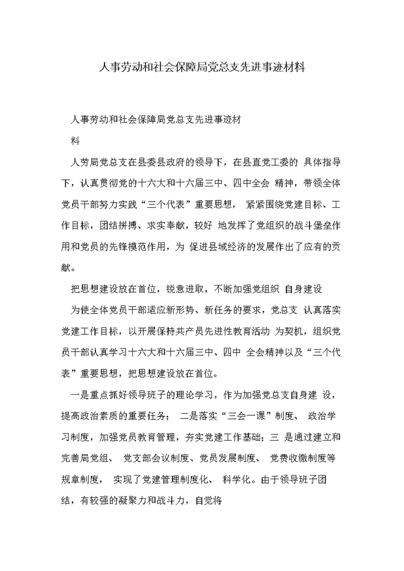 人事劳动和社会保障局党总支先进事迹材料(共7页)