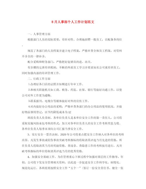 精编之8月人事部个人工作计划范文.docx