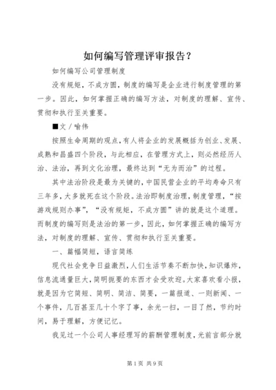 如何编写管理评审报告？ (5).docx