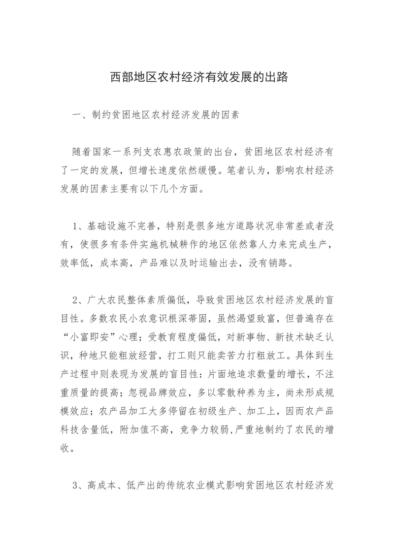 西部地区农村经济有效发展的出路