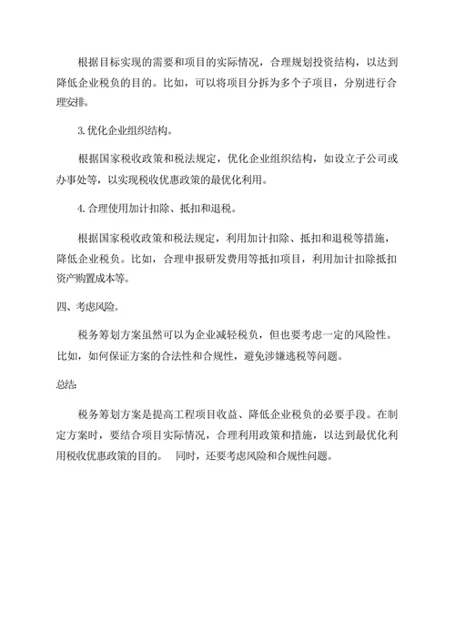 工程项目税务筹划方案模板