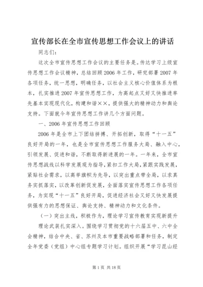 宣传部长在全市宣传思想工作会议上的讲话.docx