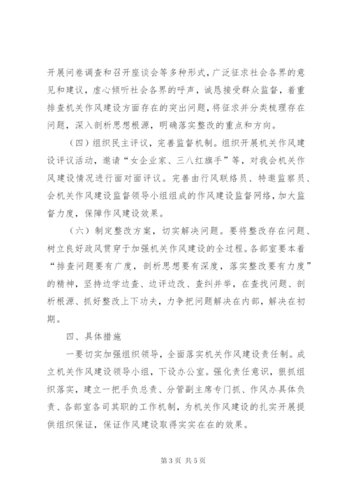 妇联作风建设工作实施方案.docx