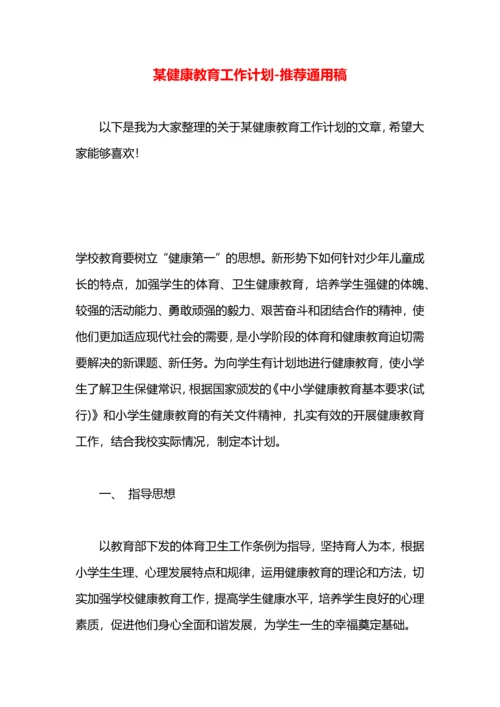 某健康教育工作计划.docx