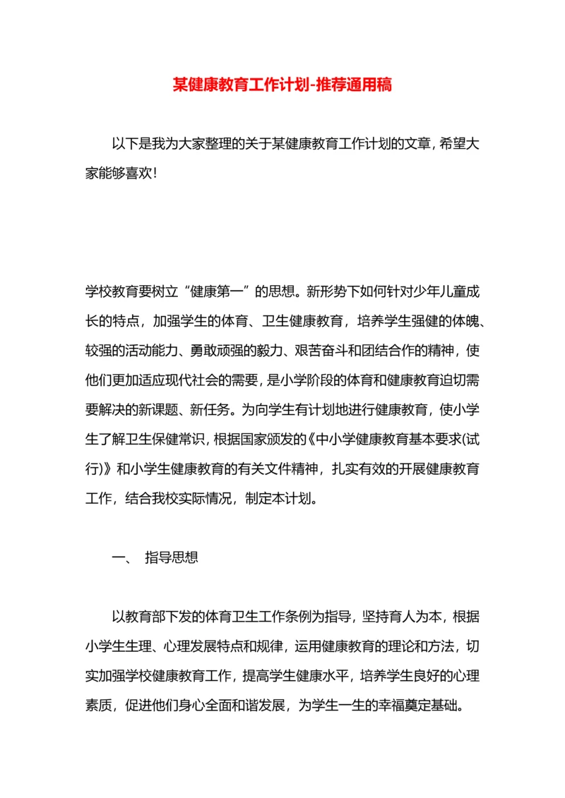 某健康教育工作计划.docx