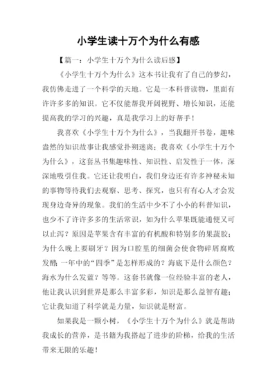 小学生读十万个为什么有感.docx