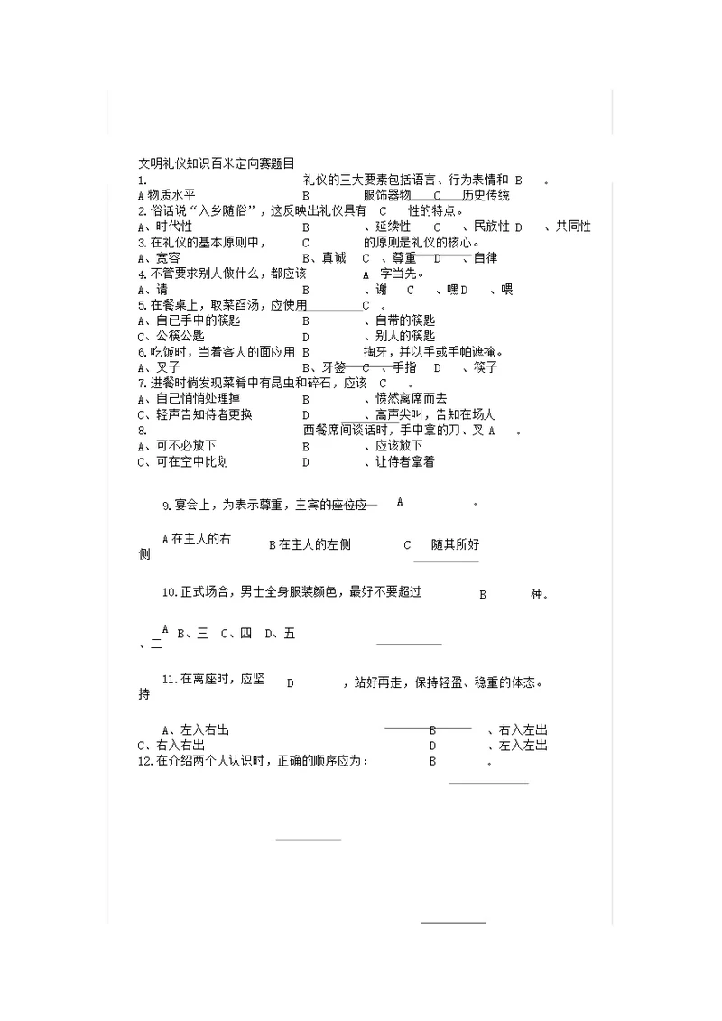 文明礼仪知识百米定向赛题目