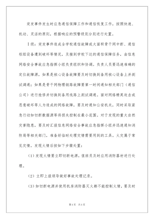 2022网络安全应急预案.docx