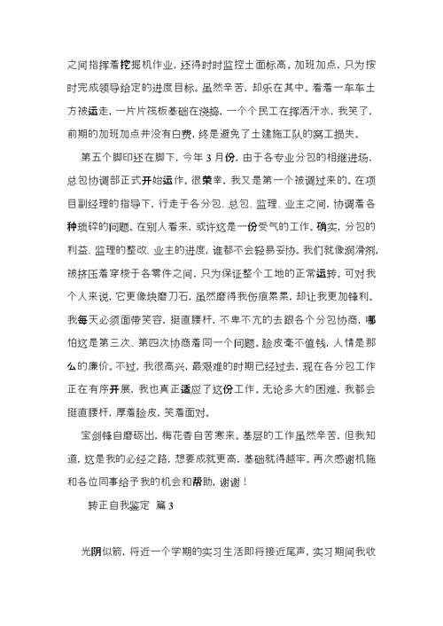 转正自我鉴定汇总九篇（一）