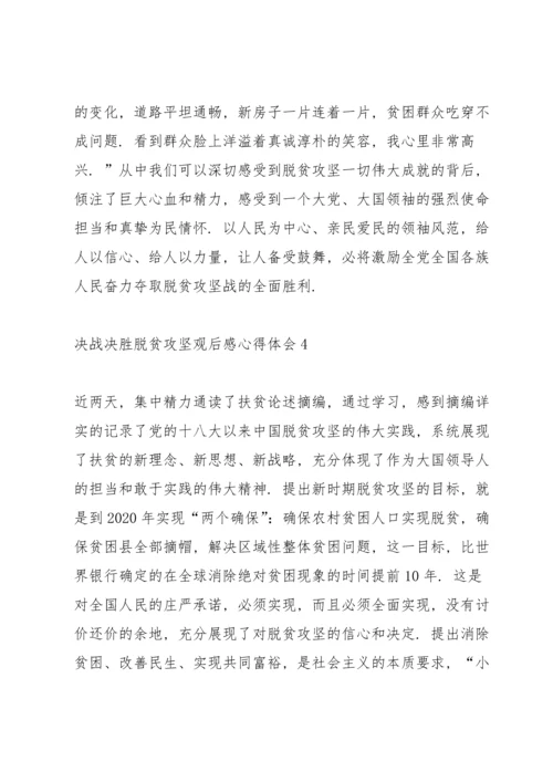 决战决胜脱贫攻坚观后感心得体会5篇大全.docx