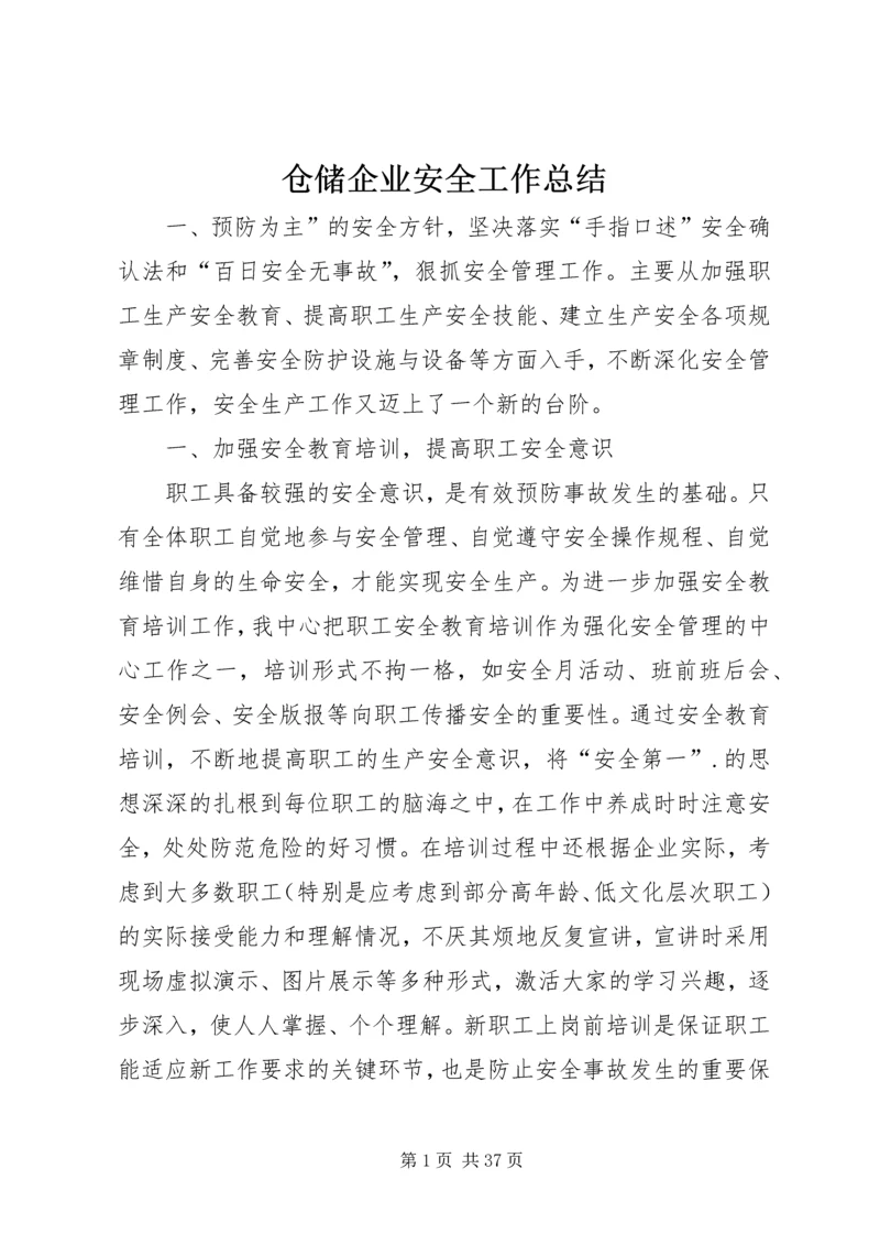 仓储企业安全工作总结精编.docx