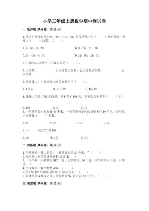 小学三年级上册数学期中测试卷（培优a卷）.docx