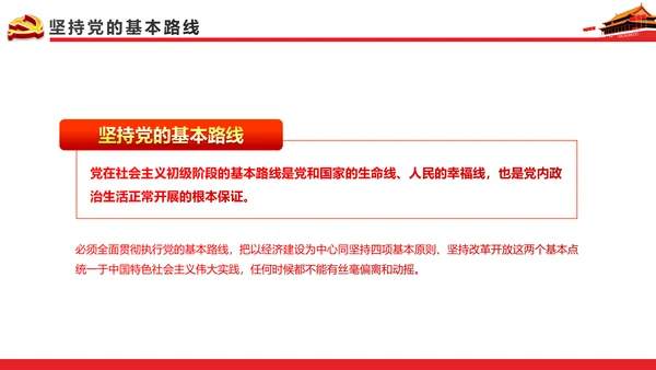 关于新形势下党内政治生活的若干准则PPT