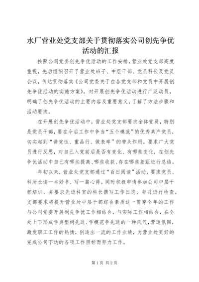 水厂营业处党支部关于贯彻落实公司创先争优活动的汇报.docx