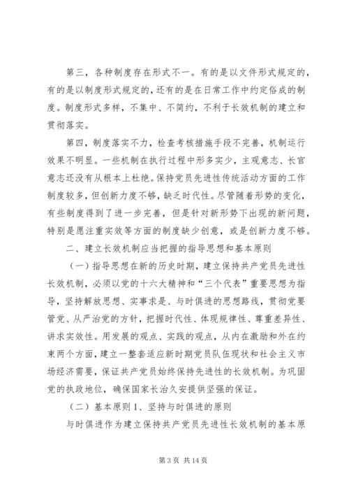 建立保持共产党员先进性长效机制问题研究.docx