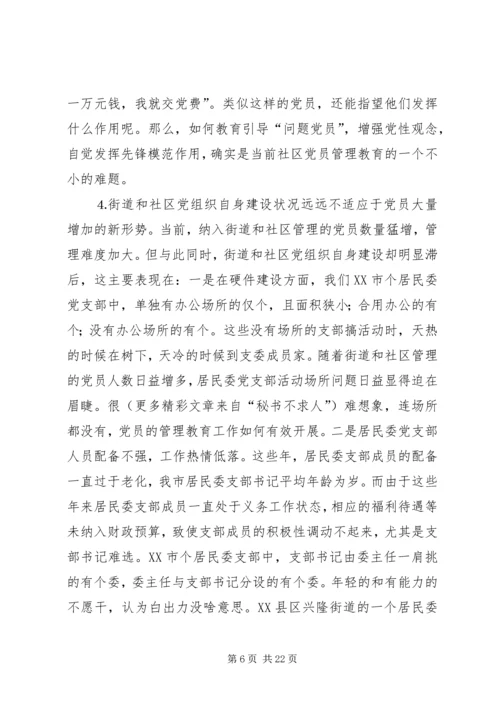 社区党员管理教育问题的思考与对策 (6).docx