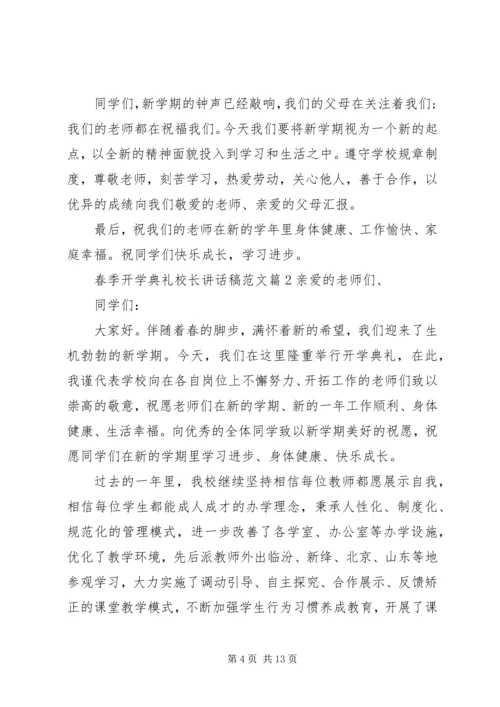 春季开学典礼校长讲话稿范文 (3).docx