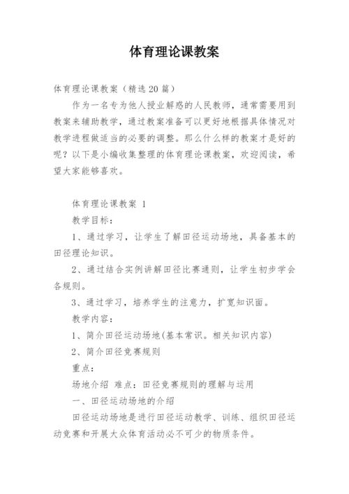 体育理论课教案_1.docx