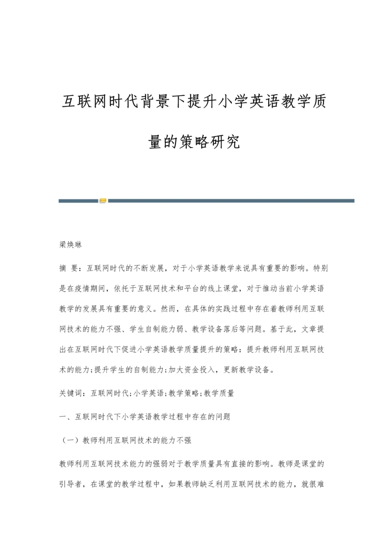 互联网时代背景下提升小学英语教学质量的策略研究.docx