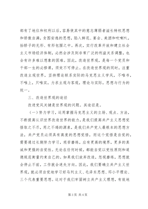 端正党风重在世界观的改造 (2).docx