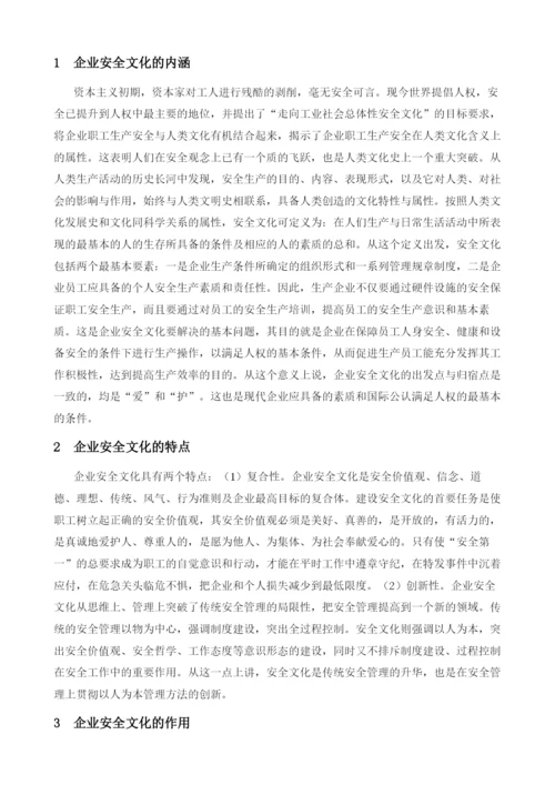 企业安全文化浅议.docx