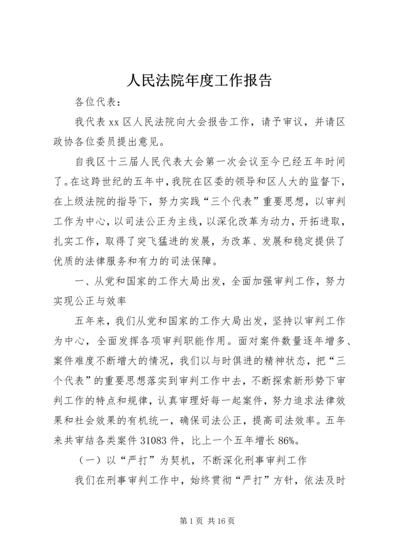 人民法院年度工作报告.docx