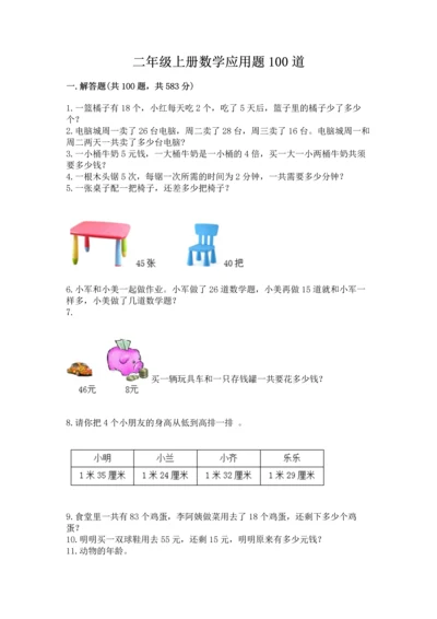 二年级上册数学应用题100道精品（易错题）.docx