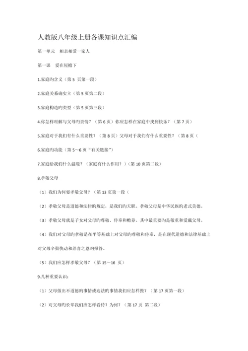 2023年人教版八年级上册各课知识点汇编.docx