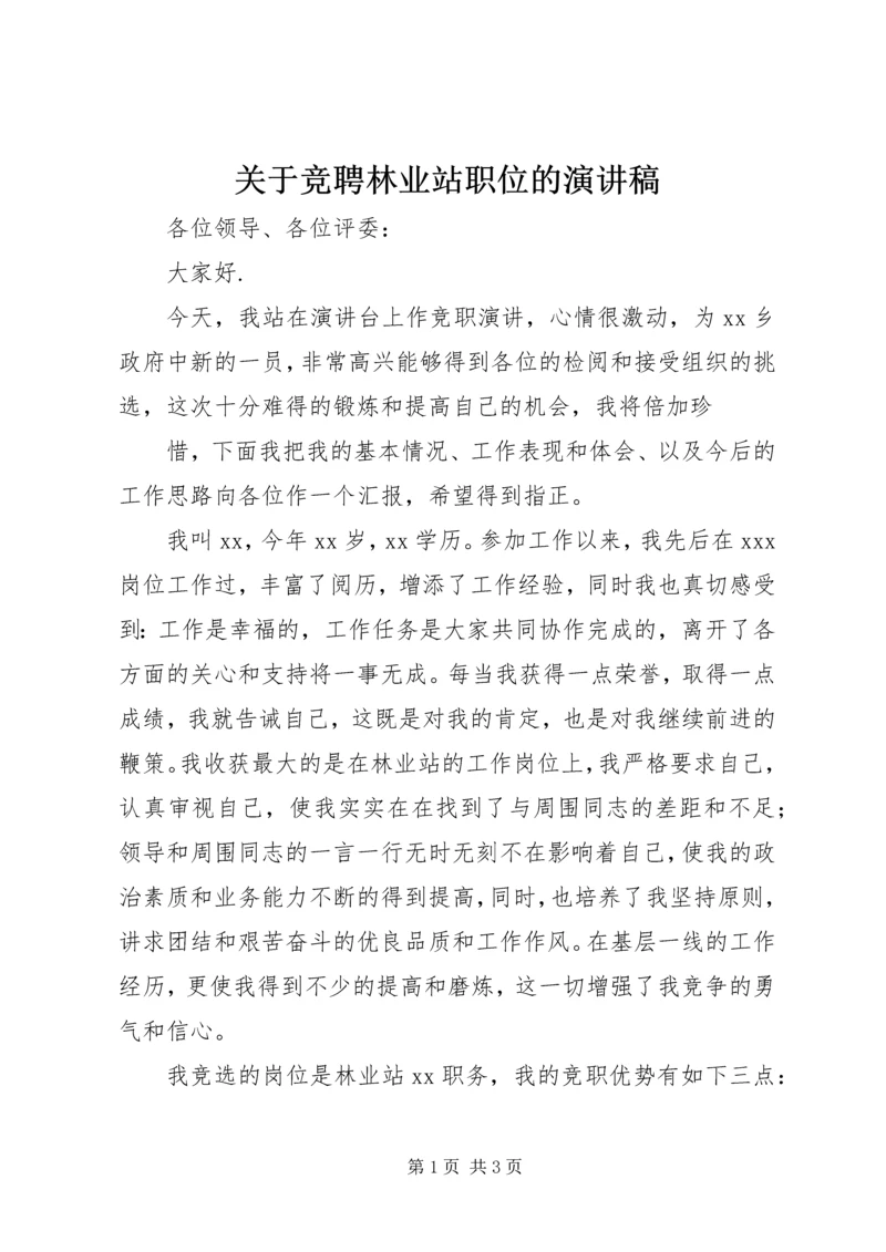 关于竞聘林业站职位的演讲稿.docx