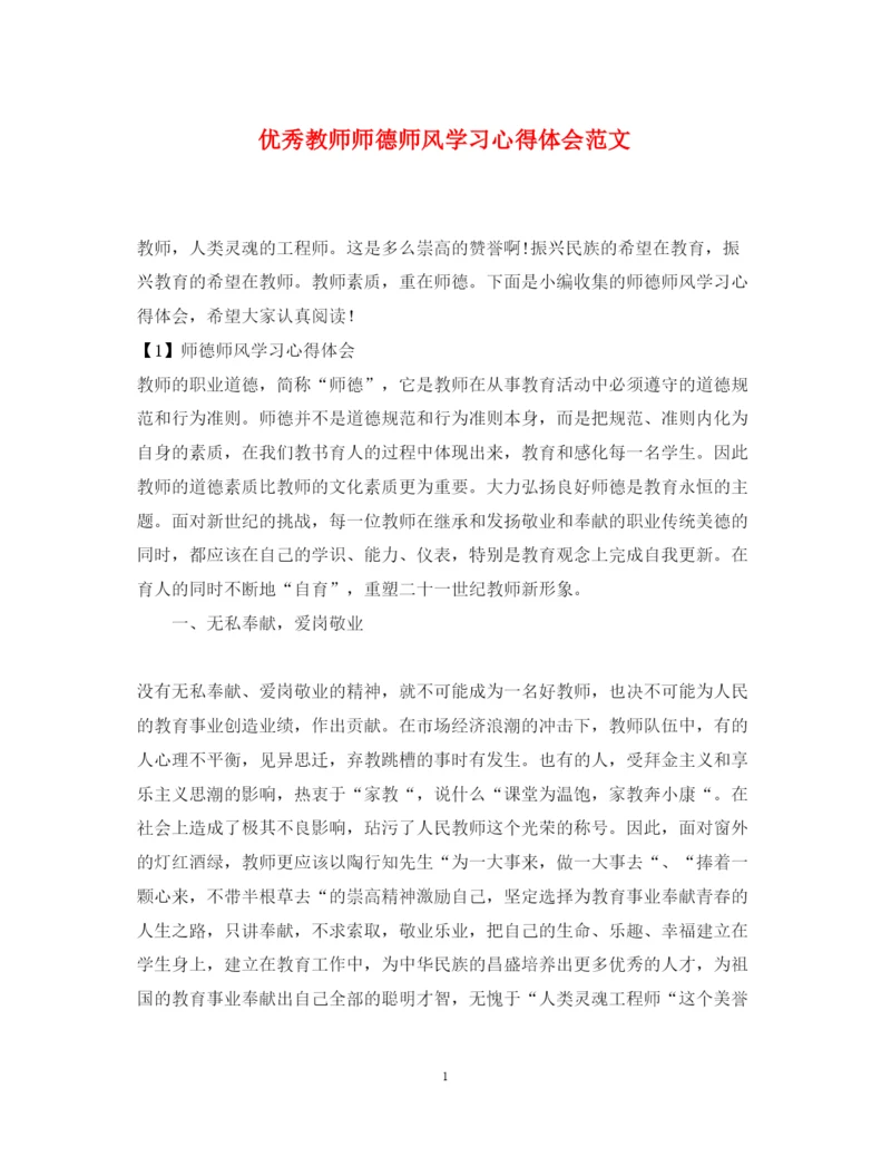 精编优秀教师师德师风学习心得体会范文.docx