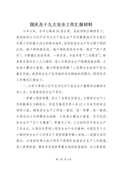 国庆及十九大安全工作汇报材料.docx