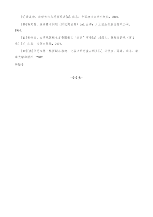 关于财政税收法研究中-宪法之维(1).docx