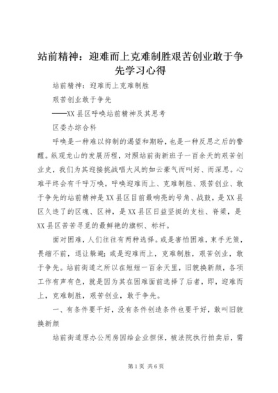 站前精神：迎难而上克难制胜艰苦创业敢于争先学习心得_1.docx