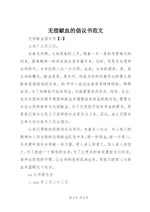 无偿献血的倡议书范文.docx